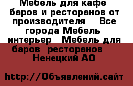 Мебель для кафе, баров и ресторанов от производителя. - Все города Мебель, интерьер » Мебель для баров, ресторанов   . Ненецкий АО